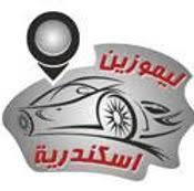 ليموزين اسكندرية القاهرة