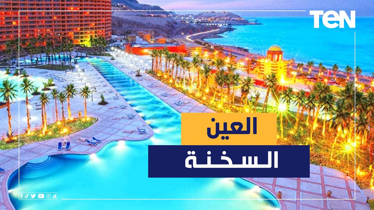 ليموزين السخنة