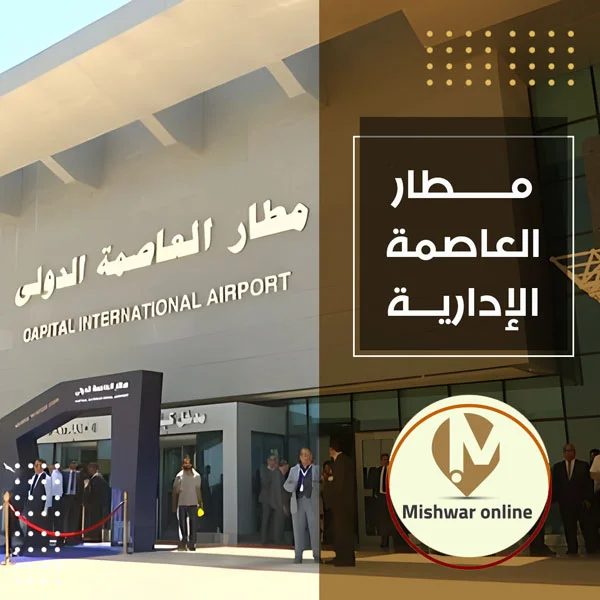 ليموزين مطار العاصمة الادارية