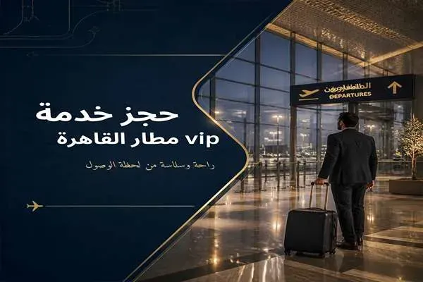 سعر خدمة VIB مطار القاهرة