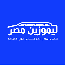 ليموزين مصر